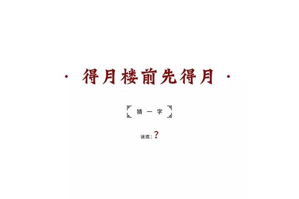 得月楼前先得月