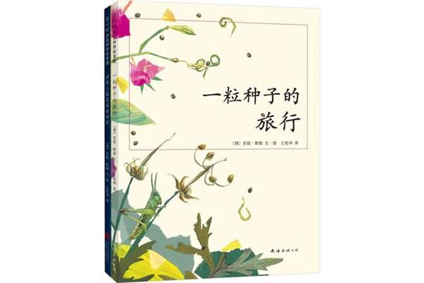 一颗种子的旅行