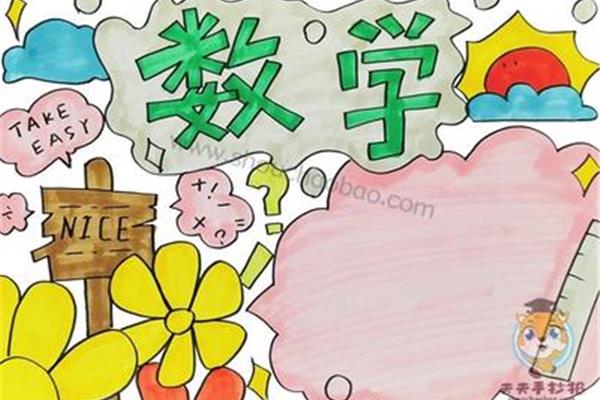 怎么画数学手抄报