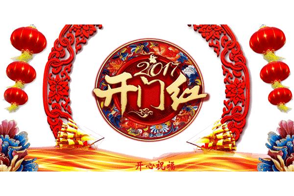 新年早上好
