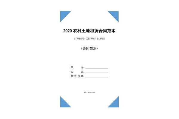 农村土地租赁合同