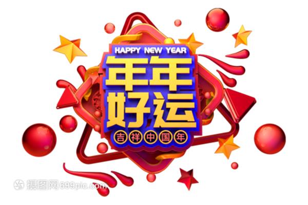 过年吉祥话