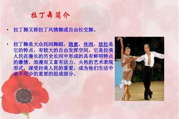 拉丁舞介绍