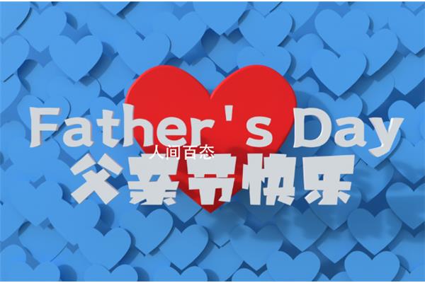 父亲节是几月几日