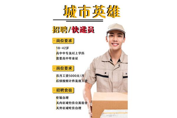 快递招聘信息
