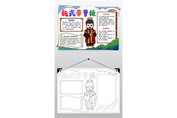 曹操手抄报