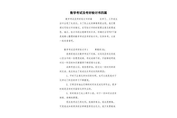 考试没考好检讨书