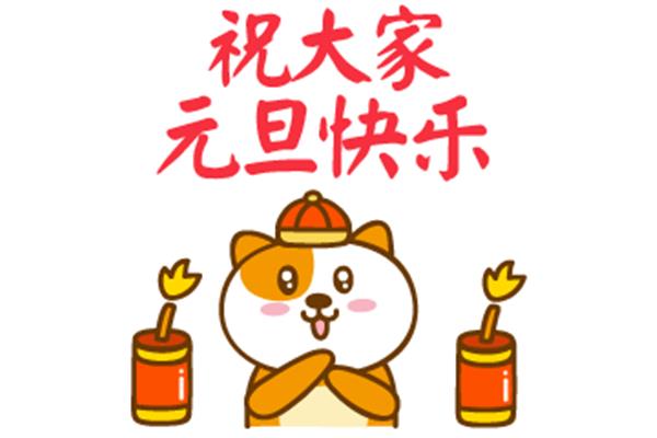 新年快乐表情