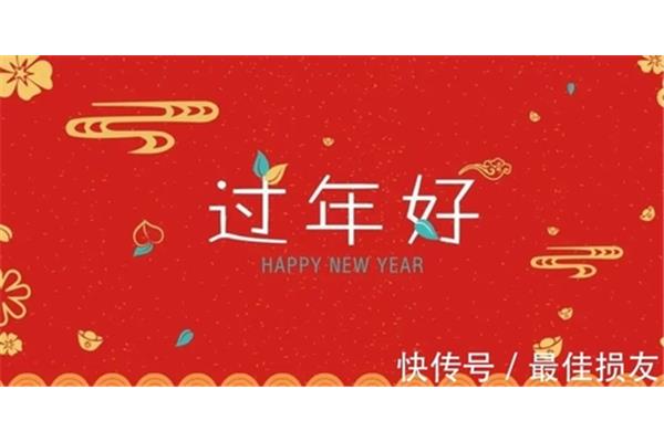 新年早上好