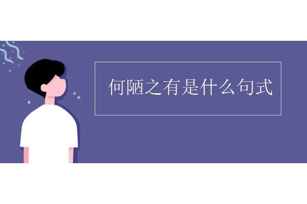 反问的作用是什么