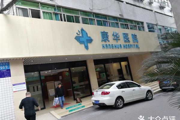 重庆康华医院
