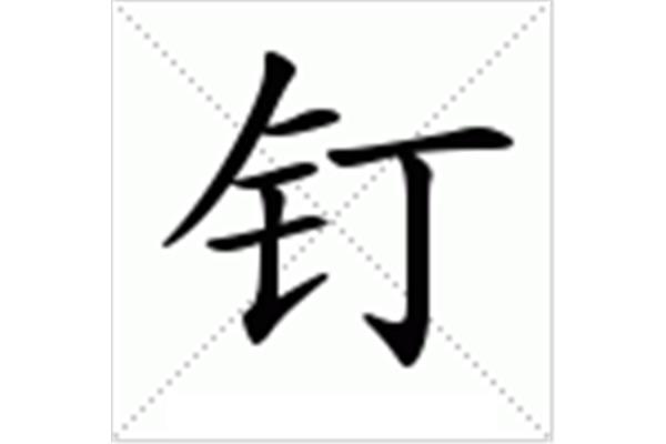 钉怎么组词