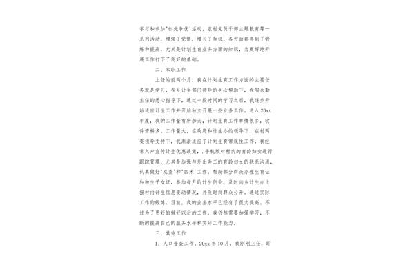 计生专干述职报告