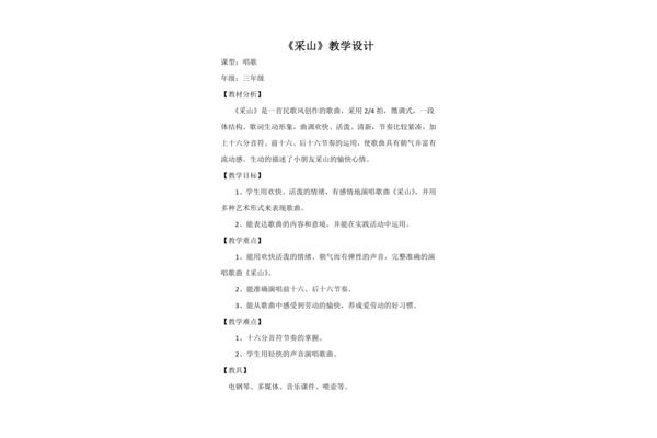 采山音乐教案