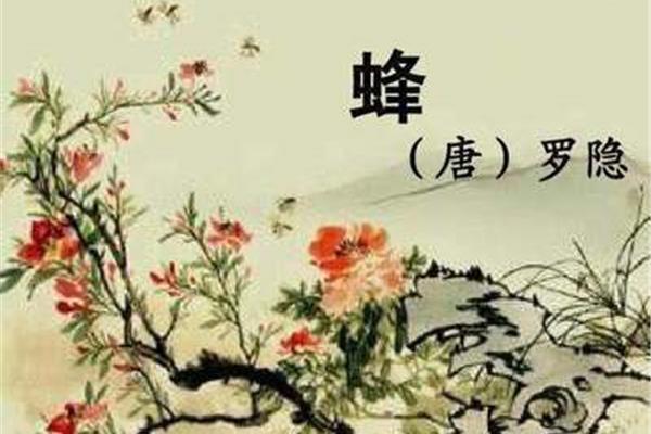蜂古诗意思