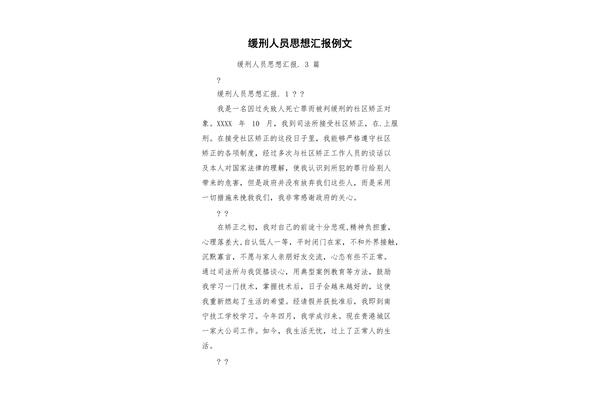 思想报告缓刑