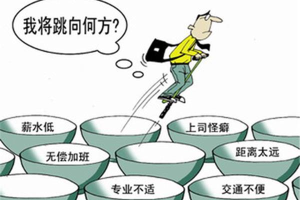 跳槽的理由