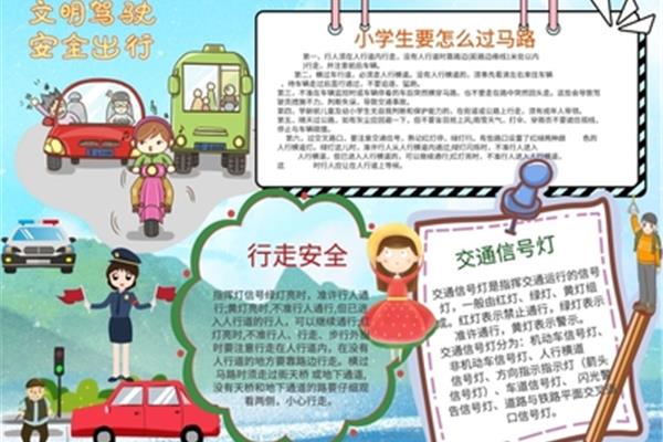 交通手抄报内容