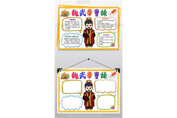 曹操手抄报