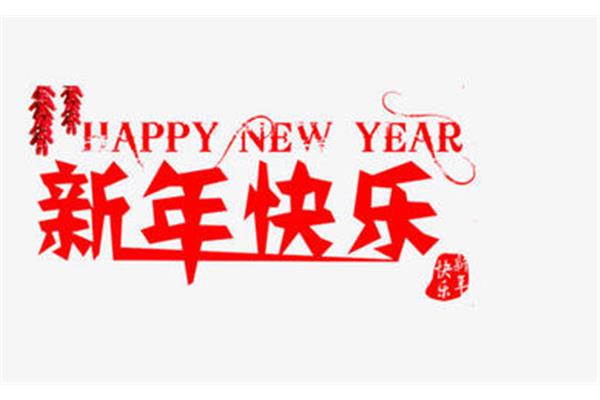 搞笑新年祝福语