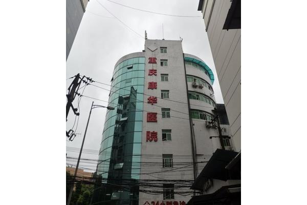 重庆康华医院