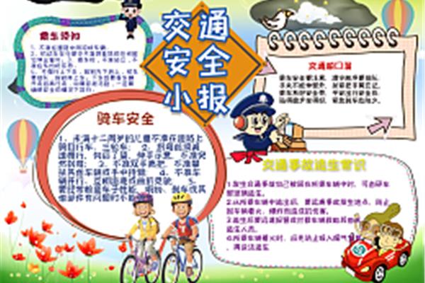 交通手抄报内容