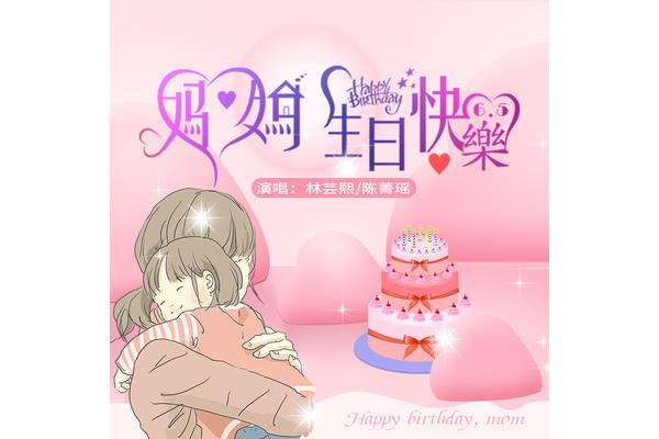 妈妈生日快乐图片