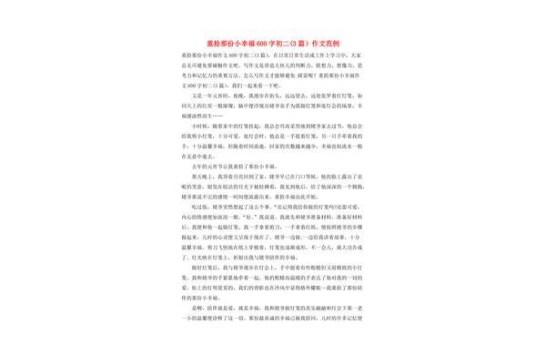 小幸福作文
