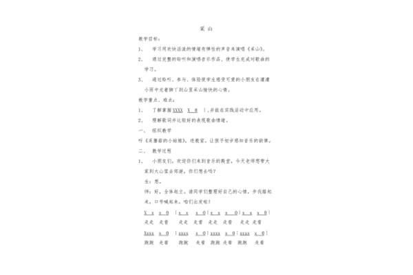 采山音乐教案