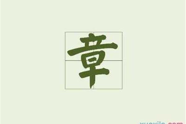 餐开头的四字成语