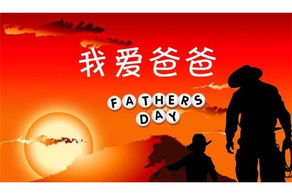 父亲节是几月几日