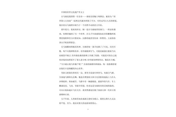 中国遗产作文