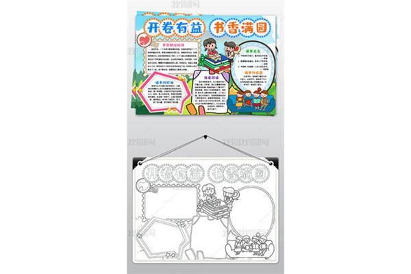 书香满园手抄报