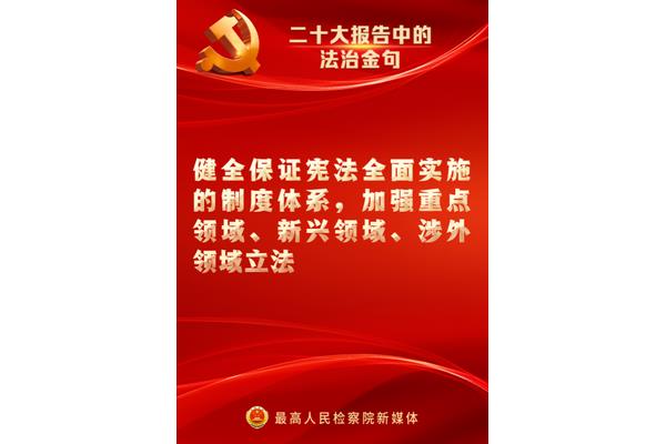 推进法治建设