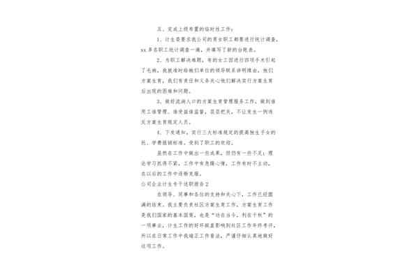 计生专干述职报告