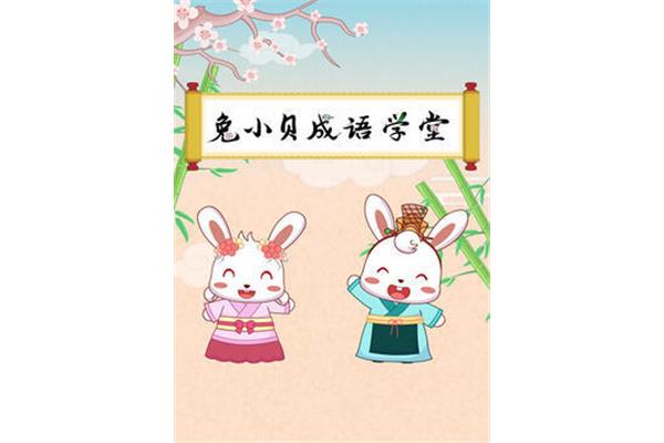 带兔的四字成语