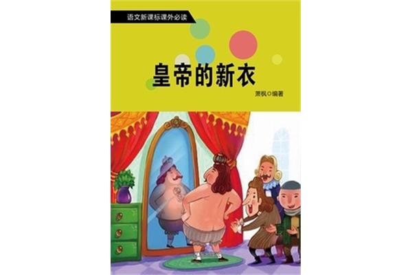 皇帝的新衣字谜