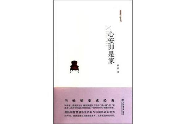 心安即是家