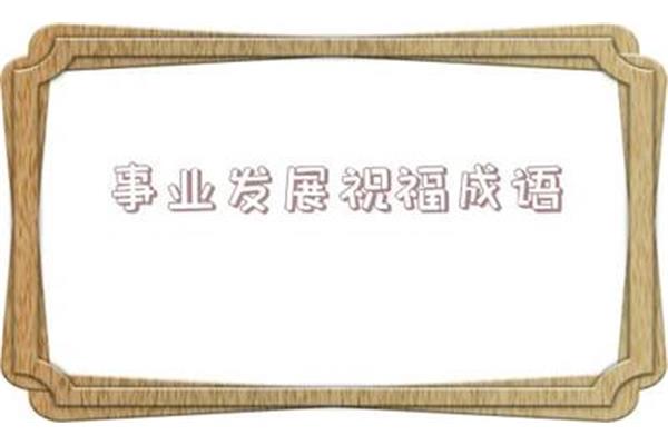 祝好运的成语