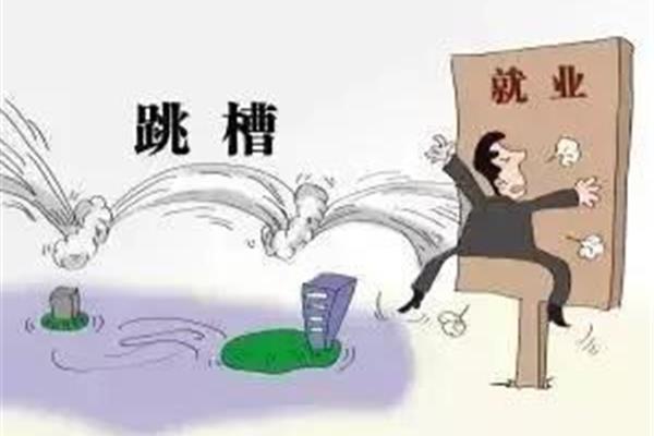 跳槽的理由