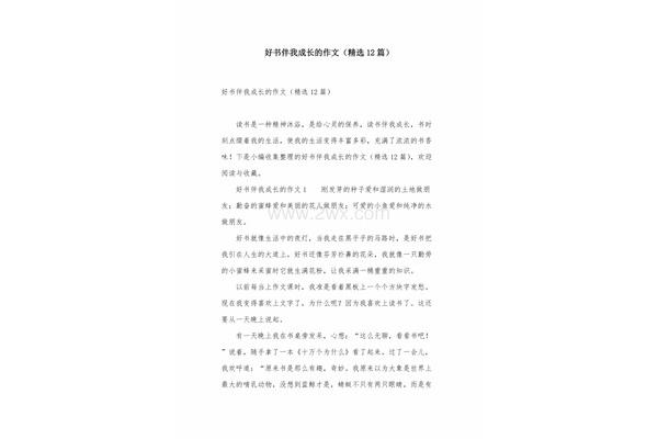 好书伴成长征文