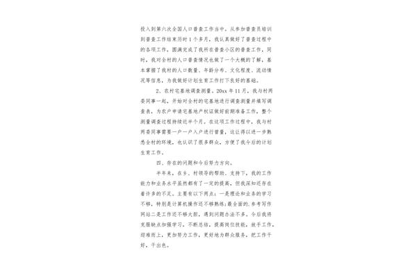 计生专干述职报告