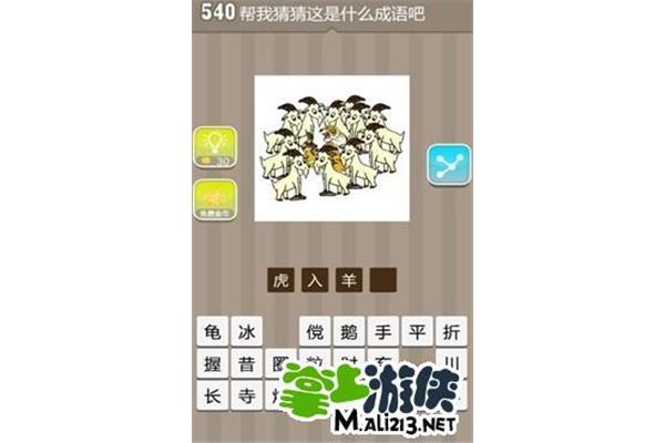 虎和羊的成语