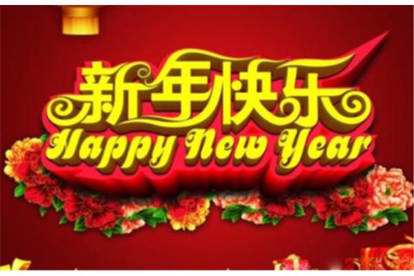 搞笑新年祝福语