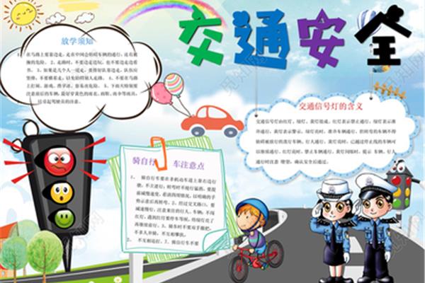 交通手抄报内容