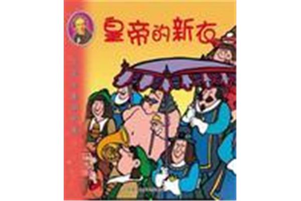 皇帝的新衣字谜