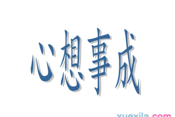 祝好运的成语
