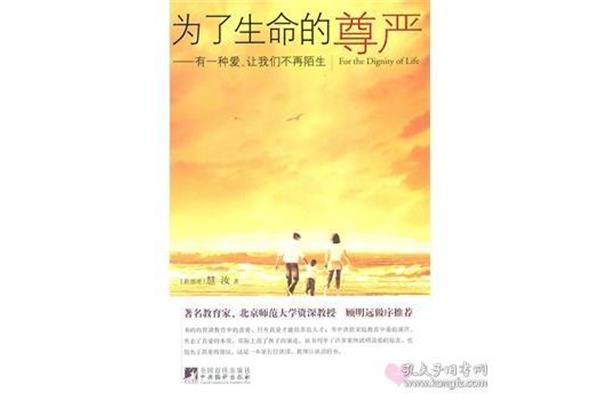 生命的尊严