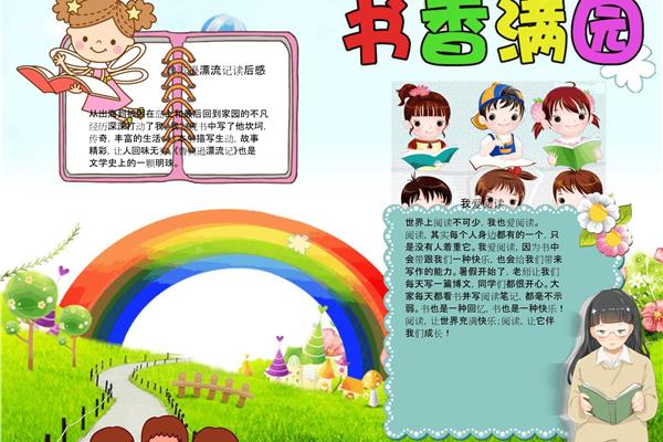 书香满园手抄报