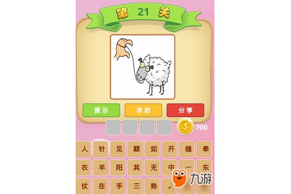 虎和羊的成语